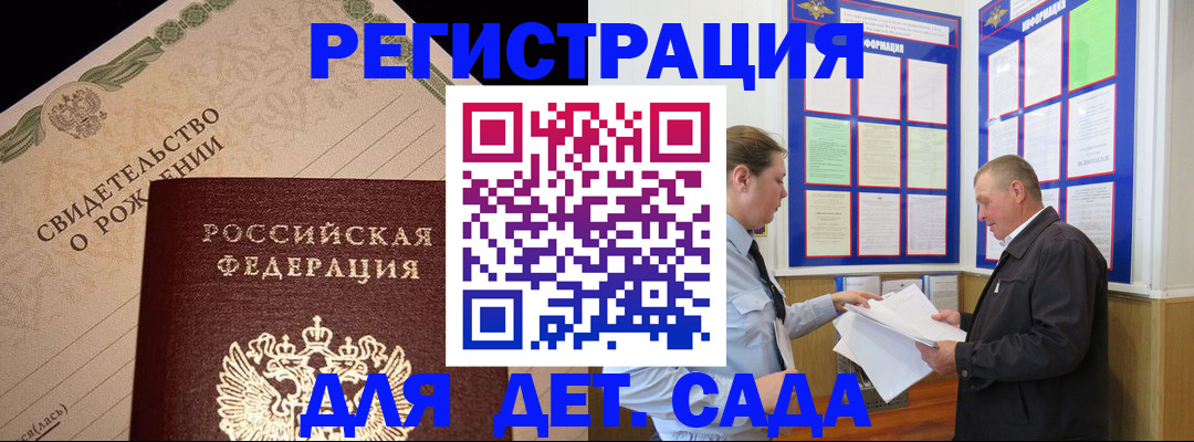 регистрация для дет. сада в Белорецке